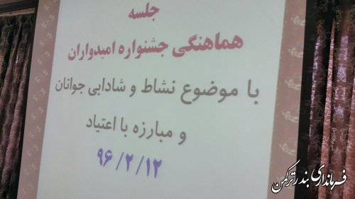 برگزاری دومین جلسه ستاد ساماندهی امور جوانان شهرستان ترکمن