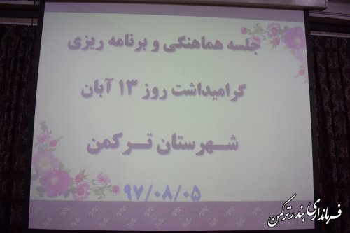 جلسه هماهنگی برگزاری راهپیمایی یوم الله 13 آبان شهرستان ترکمن  تشکیل شد               