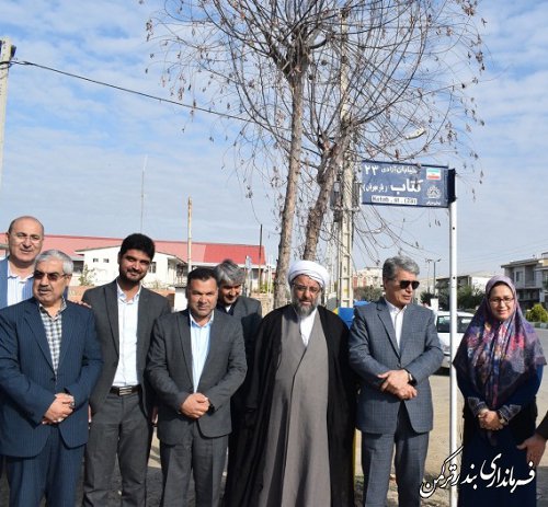 رونمایی از تابلوی خیابان کتاب (یار مهربان) در شهرستان ترکمن