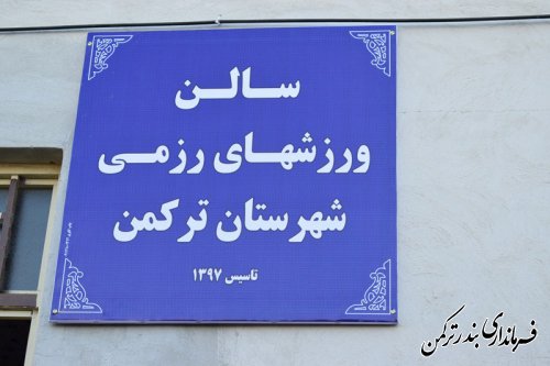 سالن ورزش های رزمی شهرستان ترکمن افتتاح شد