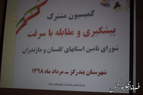 حضور فرماندار ترکمن در جلسه کمیسیون مشترک پیشگیری و مقابله با سرقت شورای تامین استان های گلستان و مازندران 