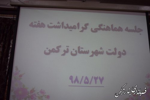 جلسه هماهنگی ستاد گرامیداشت هفته دولت شهرستان ترکمن برگزار شد