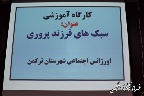 کارگاه آموزشی سبک های فرزند پروری شهرستان ترکمن برگزار شد