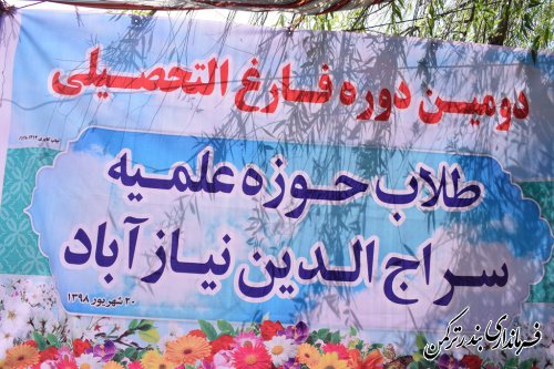 مراسم فارغ التحصیلی طلاب حوزه علمیه سراج الدین در روستای نیازآباد برگزار شد