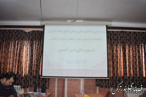 جلسه تعیین اعضای هیئت اجرایی انتخابات یازدهمین دوره مجلس شورای اسلامی شهرستان ترکمن برگزار شد