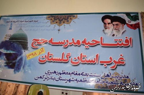 افتتاح اولین مدرسه حج غرب استان در حوزه علمیه اعظمیه بندرترکمن