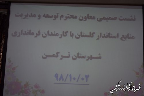 نشست صمیمی معاون توسعه و مدیریت منابع استاندار با کارکنان فرمانداری شهرستان ترکمن