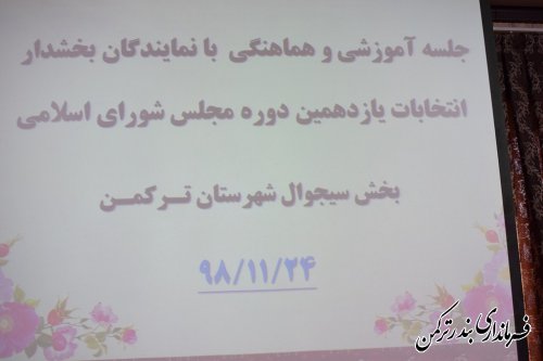 جلسه آموزشی نمایندگان بخشدار سیجوال 