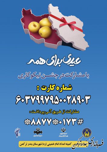 مراسم جشن نیکوکاری در شهرستان ترکمن