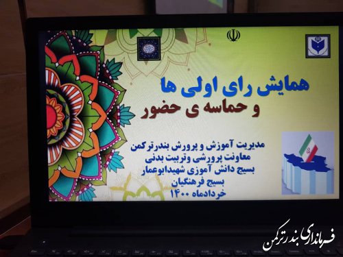 1456 نفر رای اولی در شهرستان ترکمن 