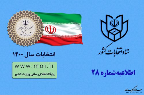 تمدید زمان رای گیری به مدت ۱ساعت تا ساعت ۲۲