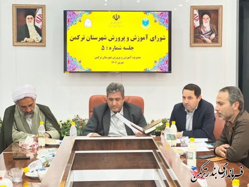 پنجمین جلسه شورای آموزش و پرورش شهرستان ترکمن برگزار شد 