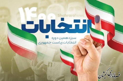 انتشار آگهی شعب اخذ رای انتخابات ریاست جمهوری در شهرستان گمیشان