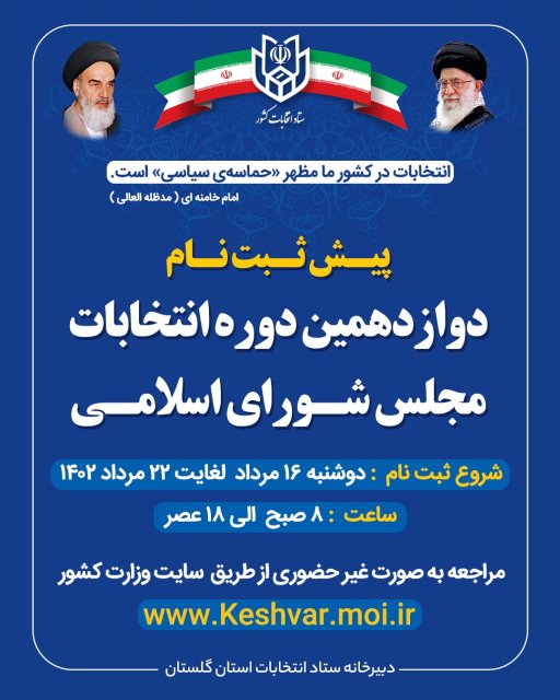 پیش ثبت نام دوازدهمین دوره انتخابات مجلس شورای اسلامی