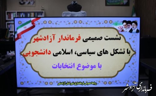 دانشجویان سفیران امید و اعتماد برای مشارکت حداکثری مردم در انتخابات هستند