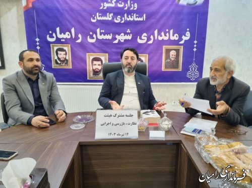 برگزاری جلسه مشترک هیاتهای اجرائی، نظارت و بازرسی انتخابات در شهرستان رامیان