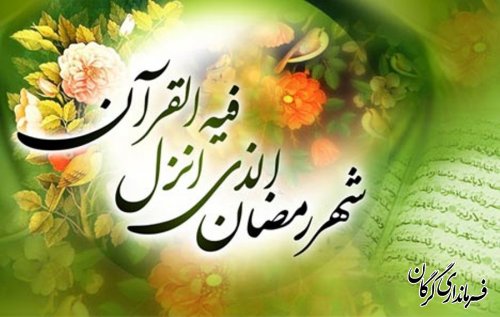 ماه مبارک رمضان