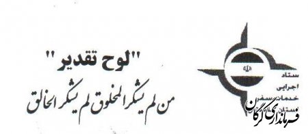 معرفی ستاد اجرايي خدمات سفر شهرستان گرگان بعنوان برتری استان در نوروز 93