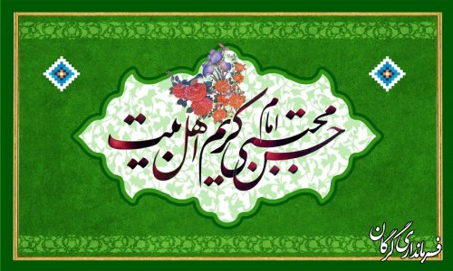 میلاد باسعادت حضرت امام حسن مجتبی(ع) مبارک باد