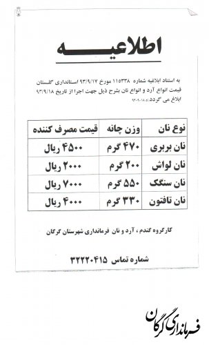 قیمت جدید انواع آرد و نان در شهرستان گرگان