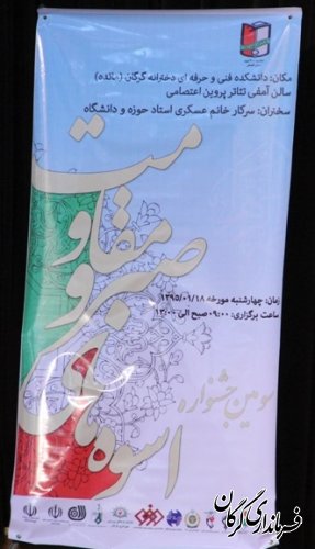 سومین جشنواره اسوه های صبر و مقاومت در گرگان برگزار شد 