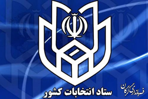 ثبت نام از داوطلبان نمایندگی یازدهمین دوره مجلس شورای اسلامی