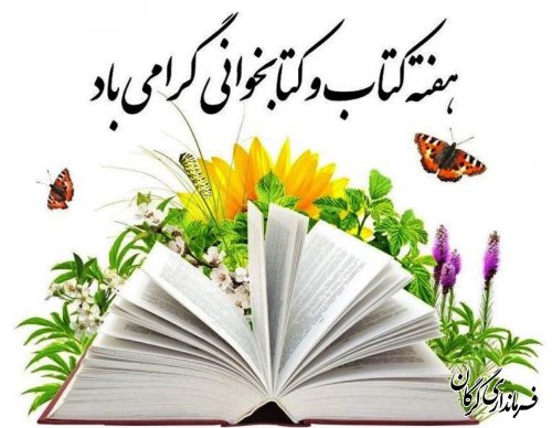 هفته کتاب و کتابخوانی گرامی باد