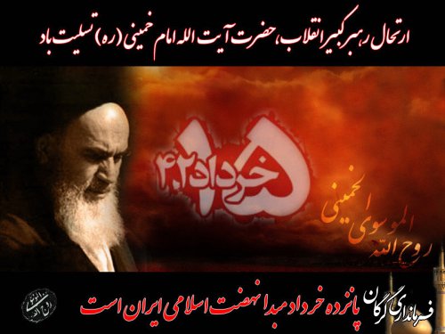 سی و سومین سالگرد رحلت امام خمینی(ره) تسلیت باد و یاد و خاطره شهدای قیام ۱۵ خرداد گرامی باد. 