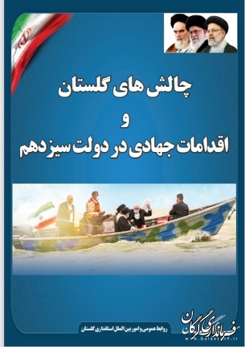 چالش های گلستان و اقدامات جهادی در دولت سیزدهم