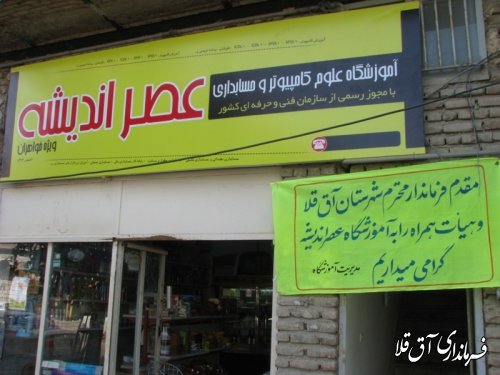 افتتاح آموزشگاه علوم کامپیوتر و حسابداری مرکز آموزش فنی و حرفه ای آق قلا