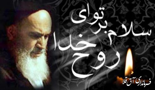 پیام تسلیت فرماندار شهرستان آق قلا به مناسبت سالروزارتحال حضرت امام خمینی(ره) وقیام خونین 15 خرداد