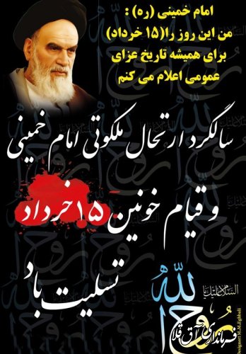 پیام تسلیت فرماندار شهرستان آق قلا به مناسبت سالروزارتحال حضرت امام خمینی(ره) وقیام خونین 15 خرداد