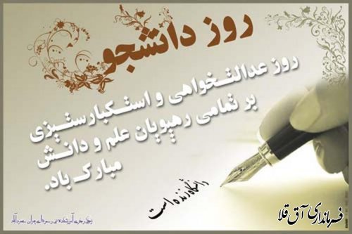 پیام تبریک فرماندار شهرستان آق قلا به مناسبت روز دانشجو