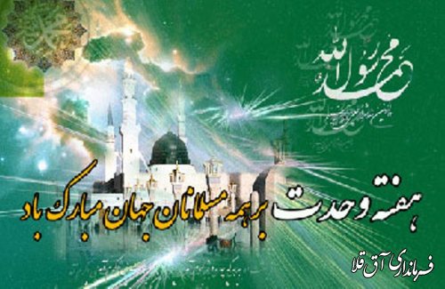 پیام تبریک فرماندار شهرستان آق قلا به مناسبت هفته وحدت