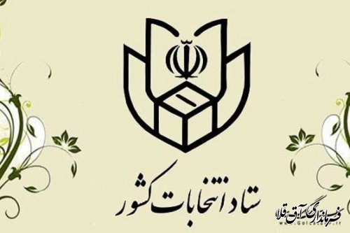 تشکر ستاد انتخابات کشور ازملت حماسه آفرین