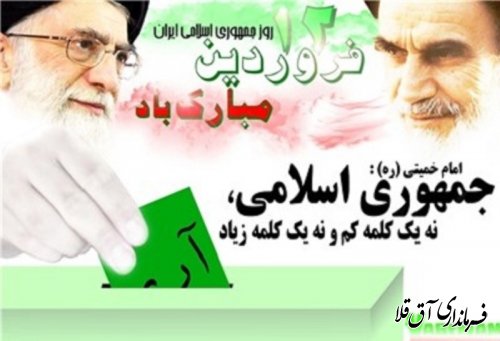 پیام تبریک فرماندار شهرستان آق قلا به مناسبت فرارسیدن 12 فروردین روز جمهوری اسلامی