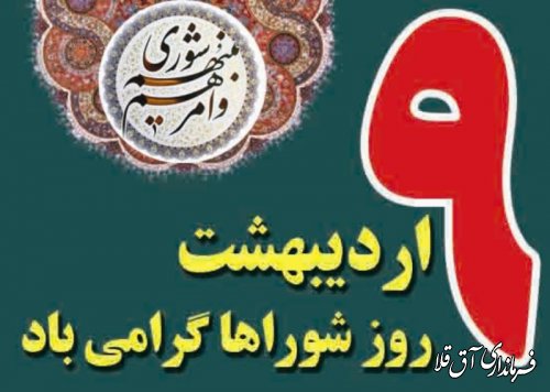 پیام تبریک فرماندار شهرستان آق قلا به مناسبت 9 اردیبهشت سالروز تاسیس شوراها
