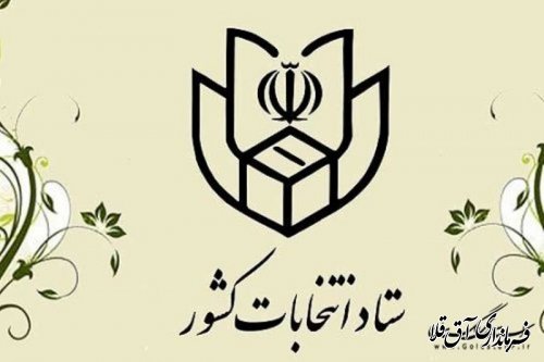ستاد انتخابات: کلیه شعب اخذ رأی مرحله دوم انتخابات آماده اخذ رأی می باشند 