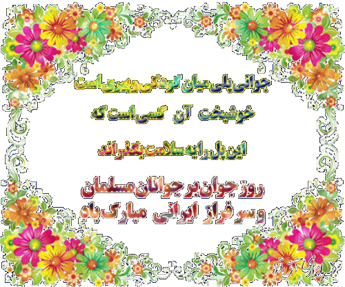 پیام تبریک فرماندارشهرستان آق قلا به مناسبت میلاد حضرت علی اکبر (ع) و روز جوان