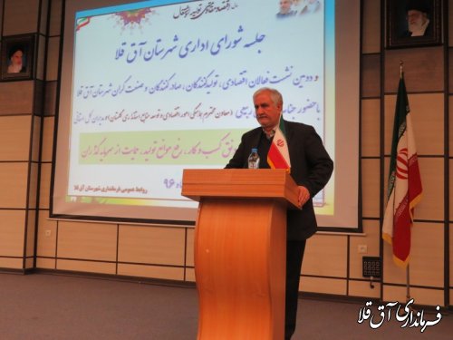 ششمین جلسه شورای اداری و دومین نشست فعالین اقتصادی شهرستان آق قلا