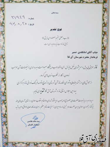 نماینده عالی دولت در استان از فرماندار شهرستان آق قلا تجلیل کرد