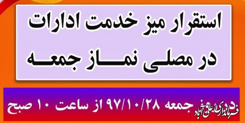 استقرار میزخدمت ادارات در مصلی امام رضا علیه السلام علی آبادکتول