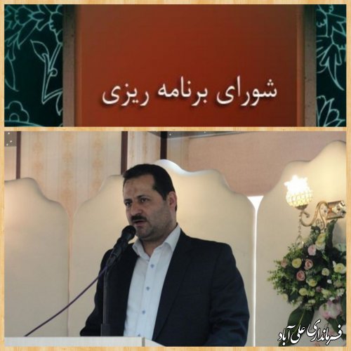 برگزاری جلسه شورای برنامه ریزی شهرستان علی آبادکتول