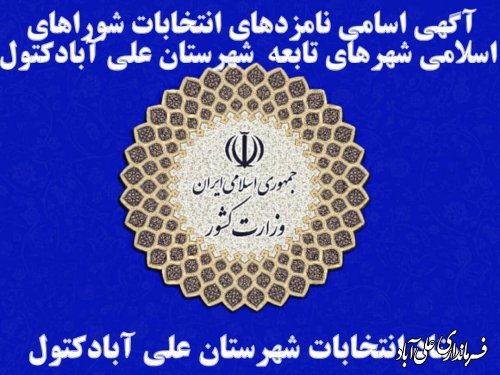 اسامی نامزدهای انتخابات شوراهای اسلامی شهرهای تابعه شهرستان علی آباد کتول؛