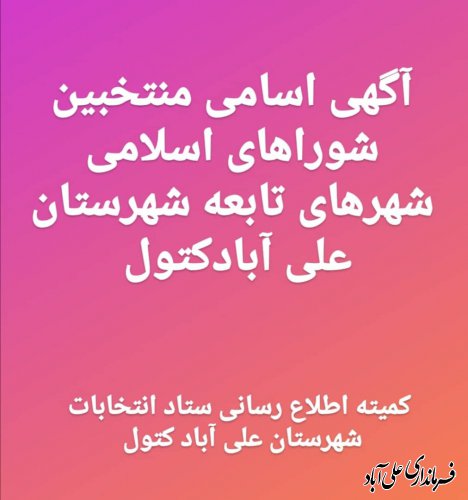 آگهی اسامی منتخبین شوراهای اسلامی شهر های تابعه شهرستان علی آباد کتول