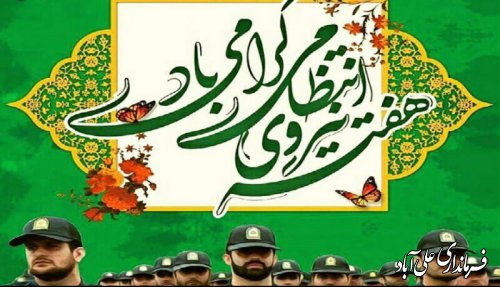 پیام تبریک فرماندار شهرستان علی آبادکتول به مناسبت فرارسیدن "هفته ناجا"