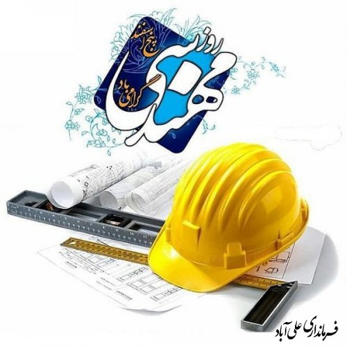 مهندسی در تاریخ ما تداعی‌گر نگاه کارشناسانه، تحلیل‌گر، مبتکر و سازنده است