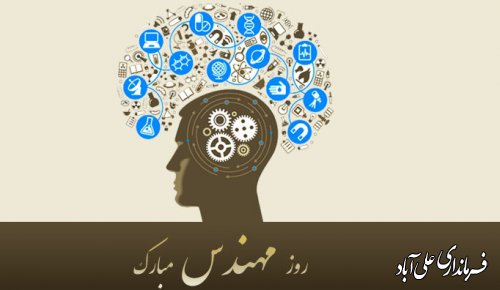 مهندسی در تاریخ ما تداعی‌گر نگاه کارشناسانه، تحلیل‌گر، مبتکر و سازنده است