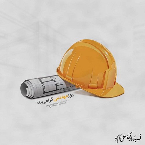 مهندسی در تاریخ ما تداعی‌گر نگاه کارشناسانه، تحلیل‌گر، مبتکر و سازنده است