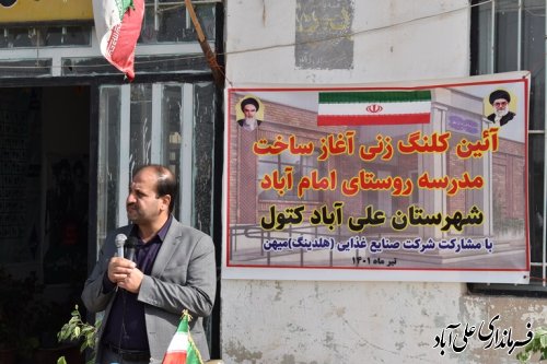 کلنگ مدرسه خیر ساز روستای امام آباد سیستانیها برزمین زده شد